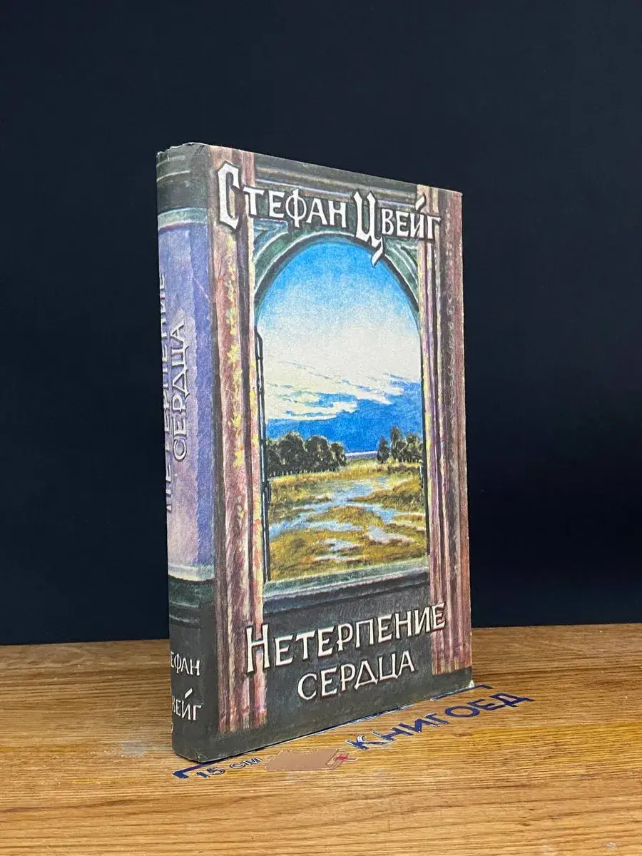 Нетерпение сердца