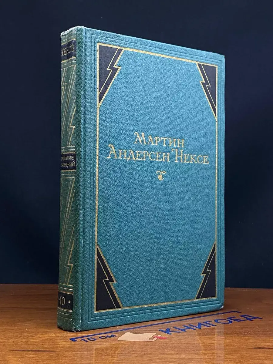 Мартин Андерсен Нексе. Собрание сочинений в 10 томах. Том 10