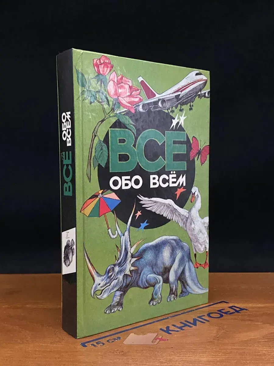 Все обо всем. Том 2