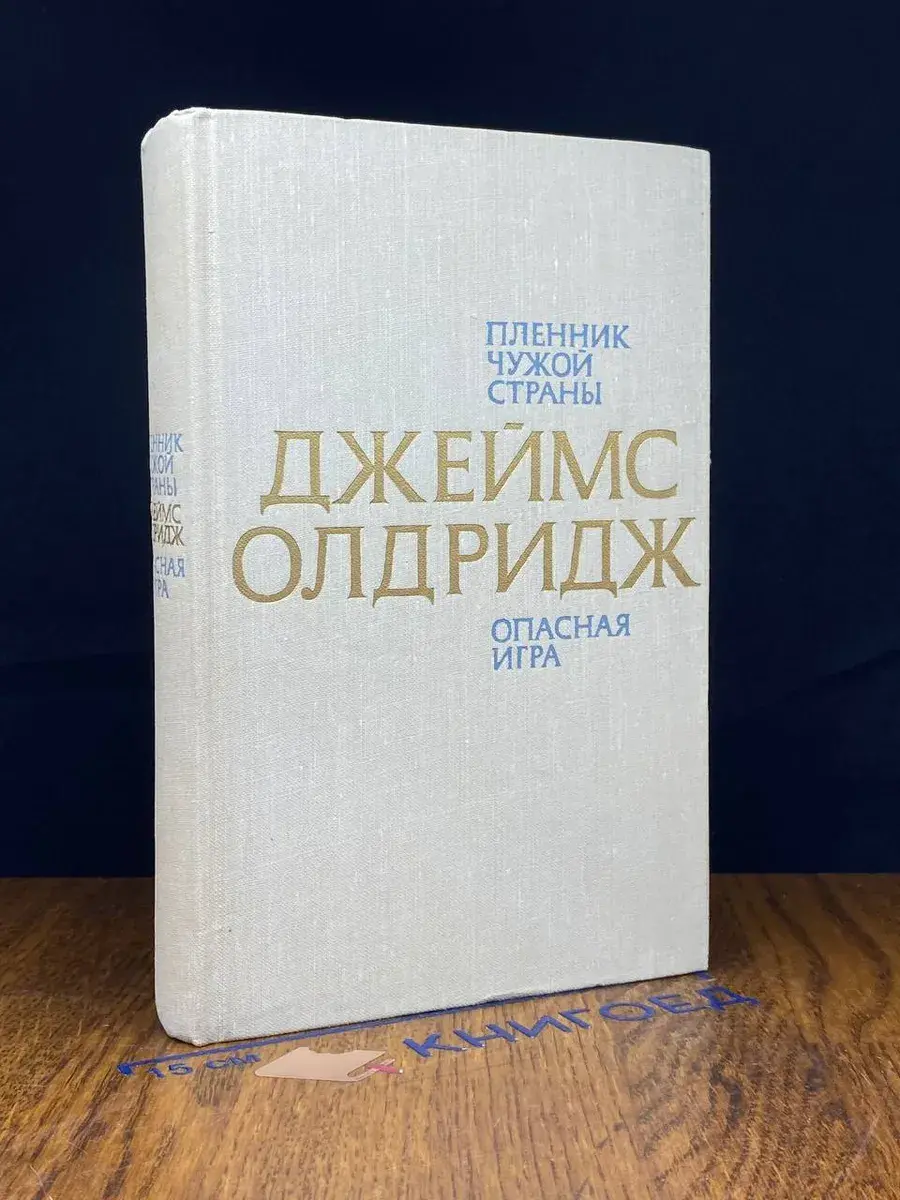 Пленник чужой страны. Опасная игра