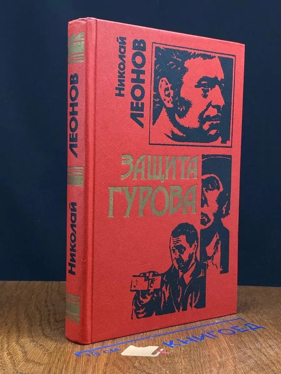 Защита Гурова