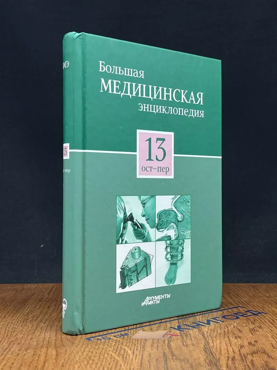 Большая медицинская энциклопедия. Том 13 ост-пер