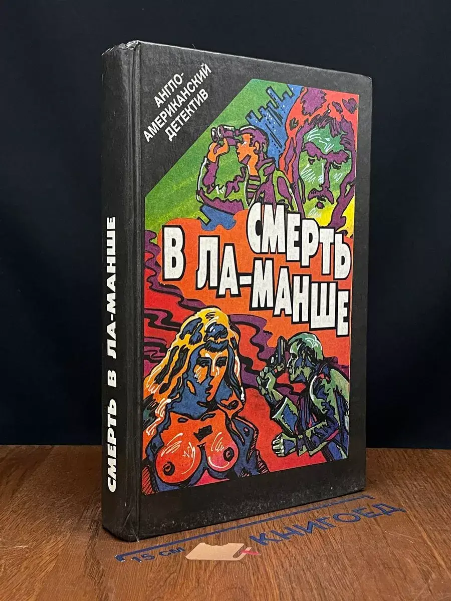 Смерть в Ла-Манше