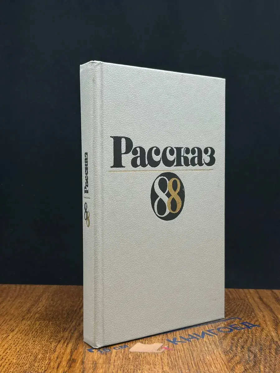 Рассказ-88