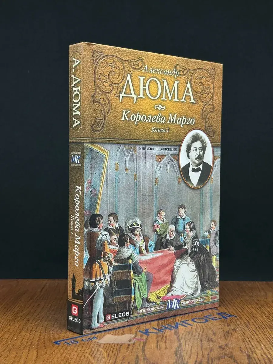 Королева Марго книга 1