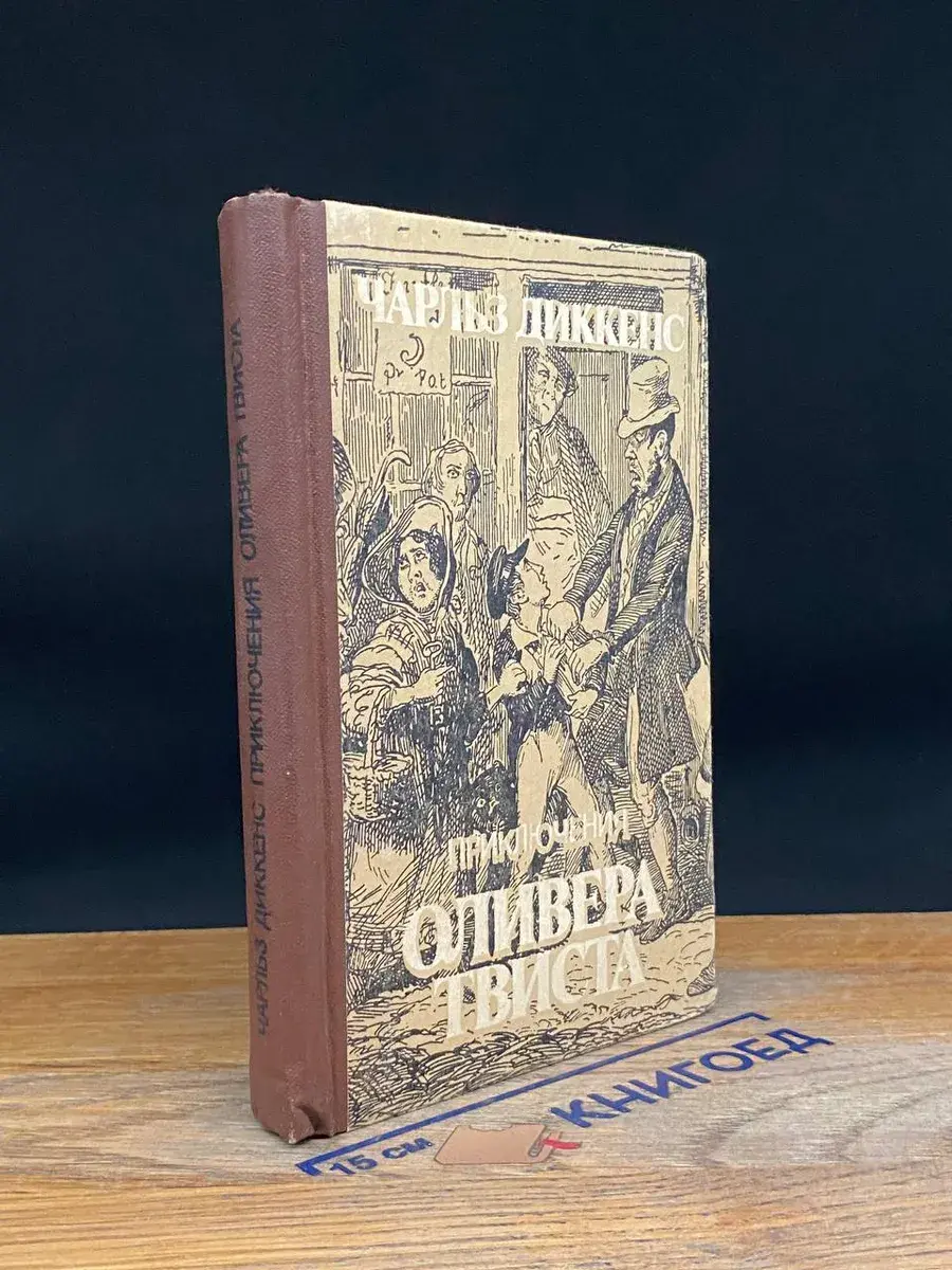 Приключения Оливера Твиста