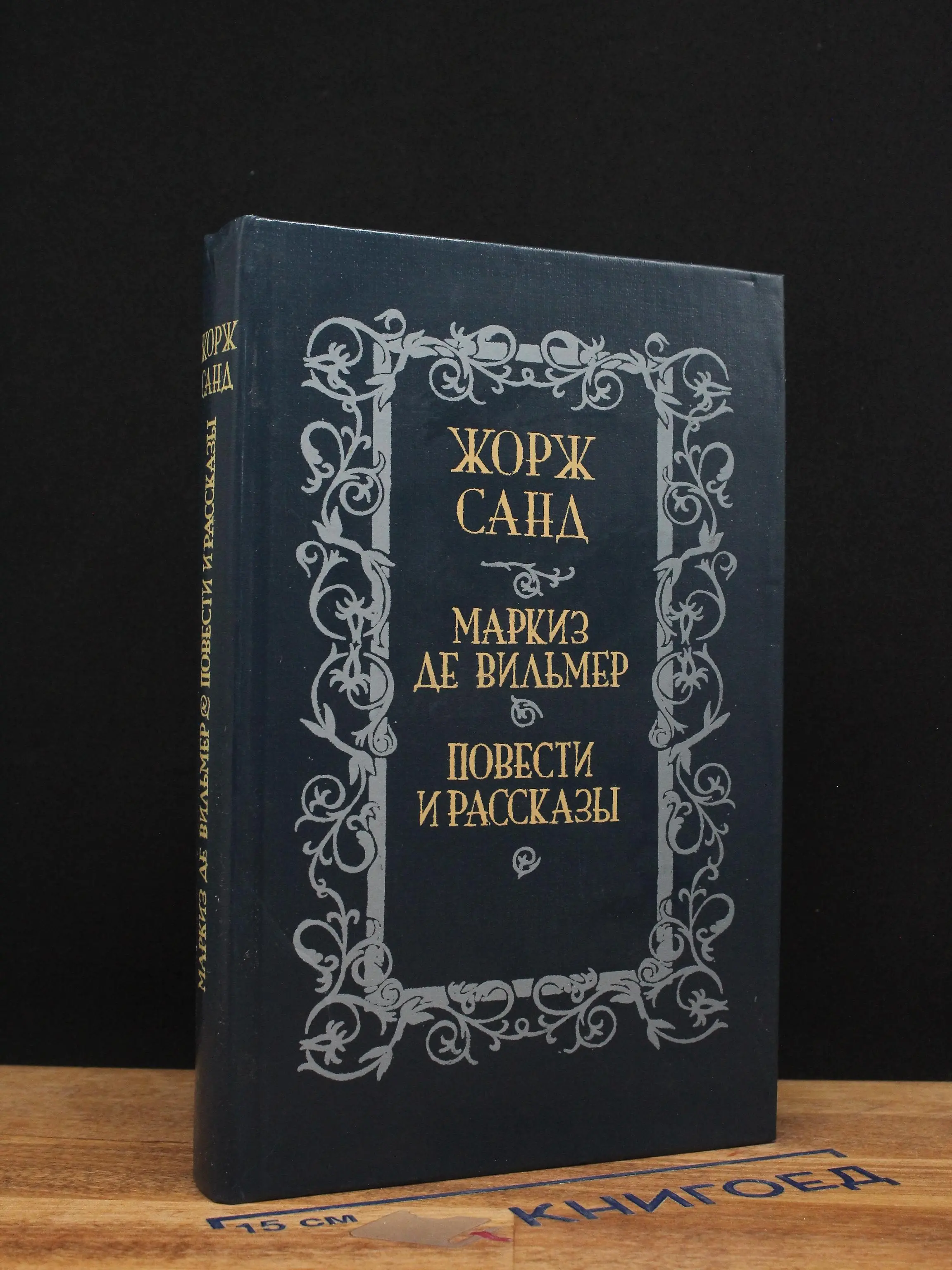 Маркиз де Вильмер. Повести и рассказы
