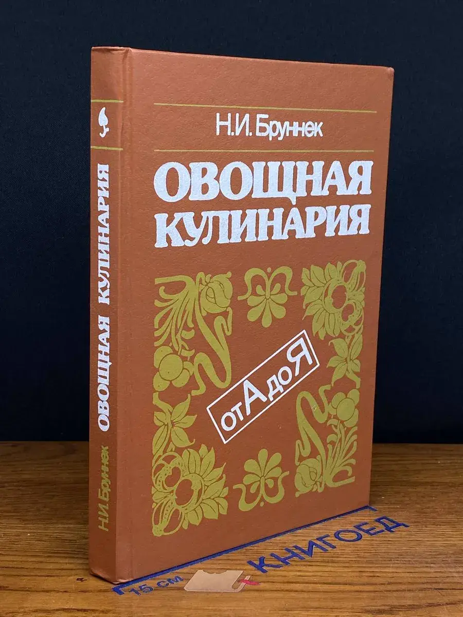 Овощная кулинария от А до Я