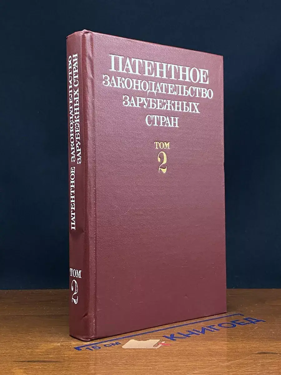 Патентное законодательство зарубежных стран. Том 2