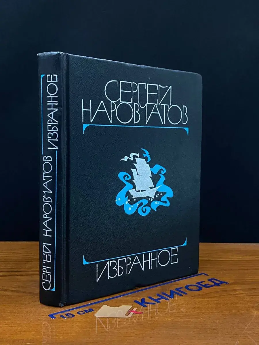 Сергей Наровчатов. Избранное