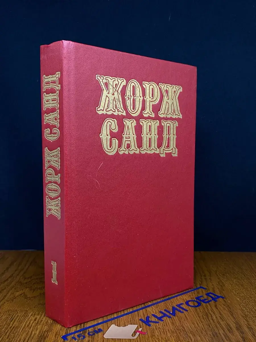 Жорж Санд. Собрание сочинений в 10 томах. Том 1