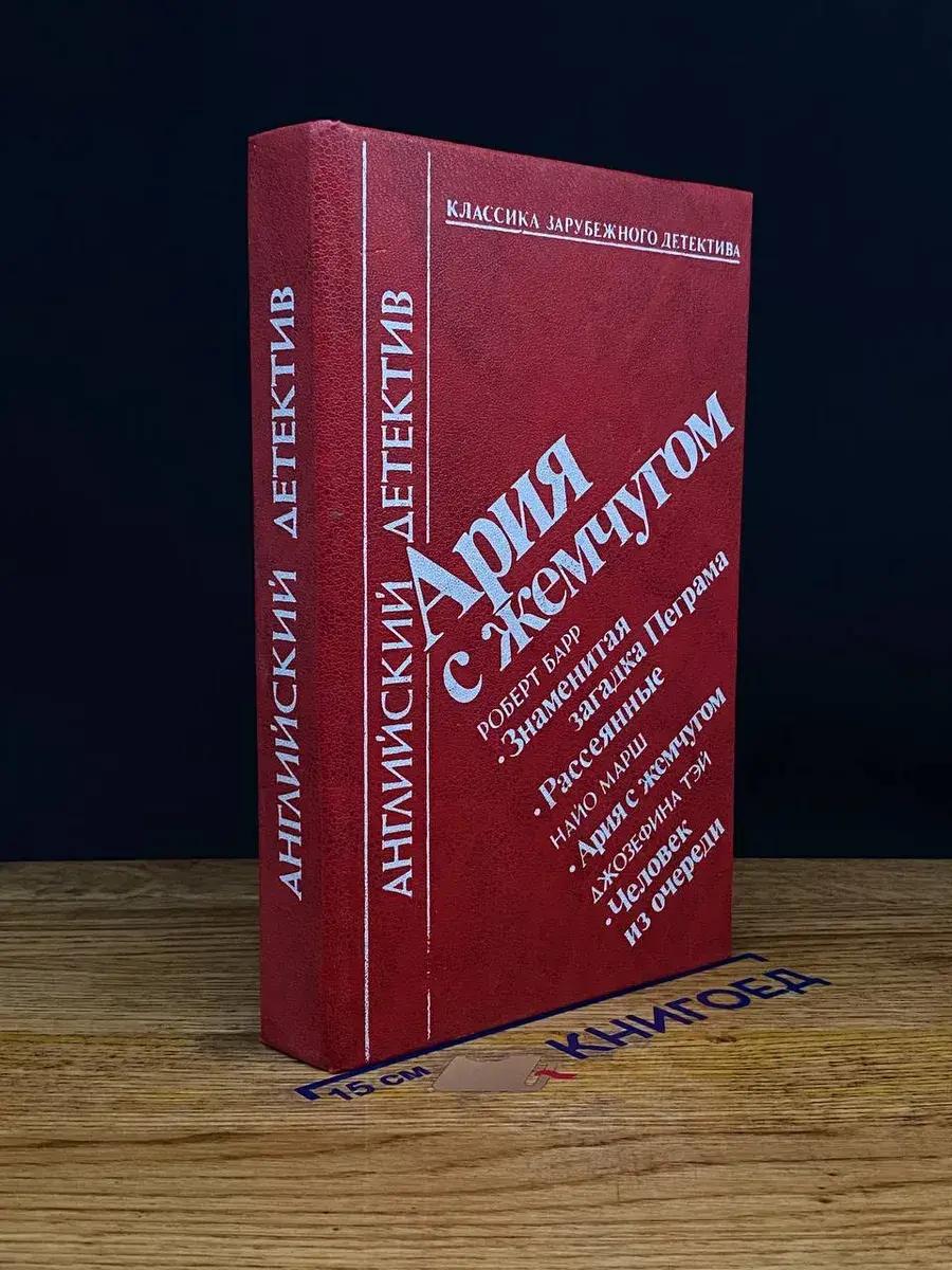 Ария с жемчугом. Английский детектив