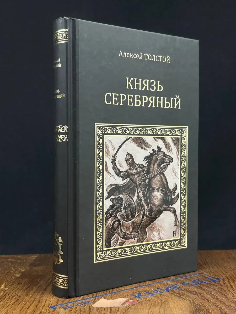 Князь Серебряный