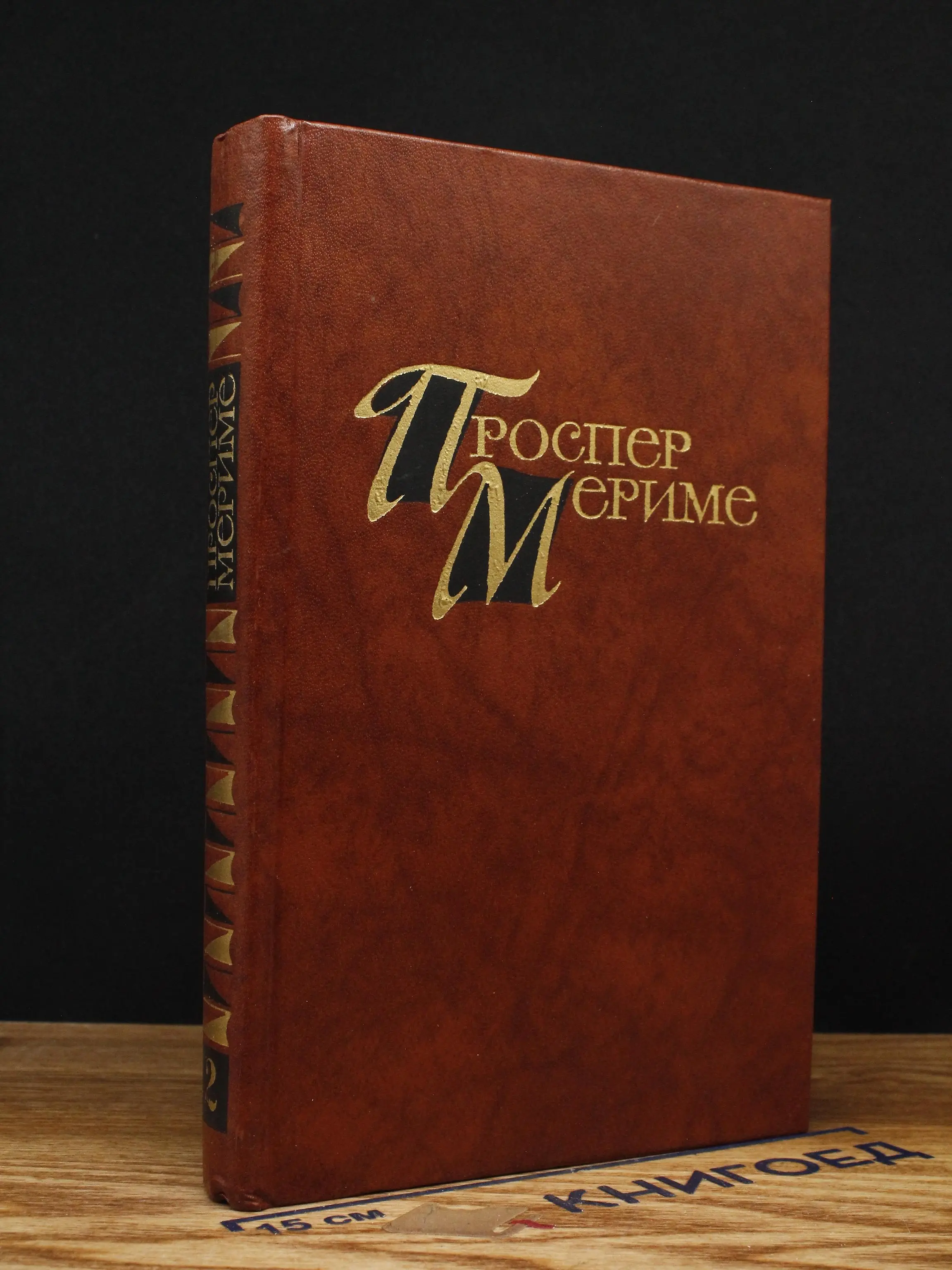 Проспер Мериме. Том 2