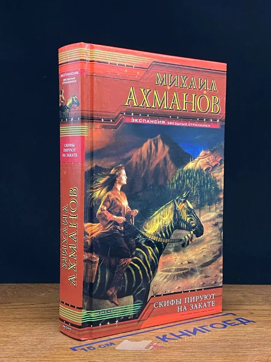 Скифы пируют на закате