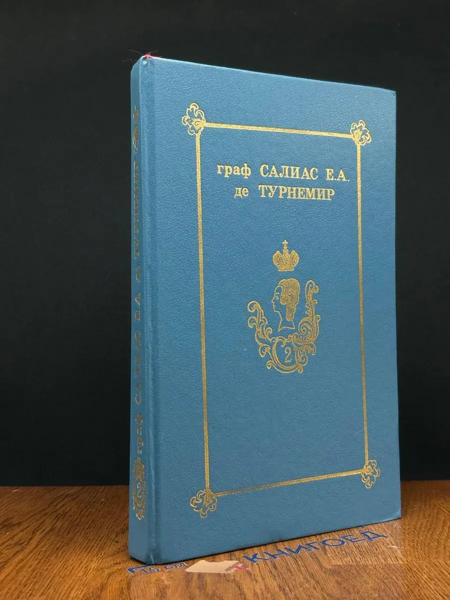 Граф Салиас Е. А. де Турнемир. Собрание сочинений. Том 2