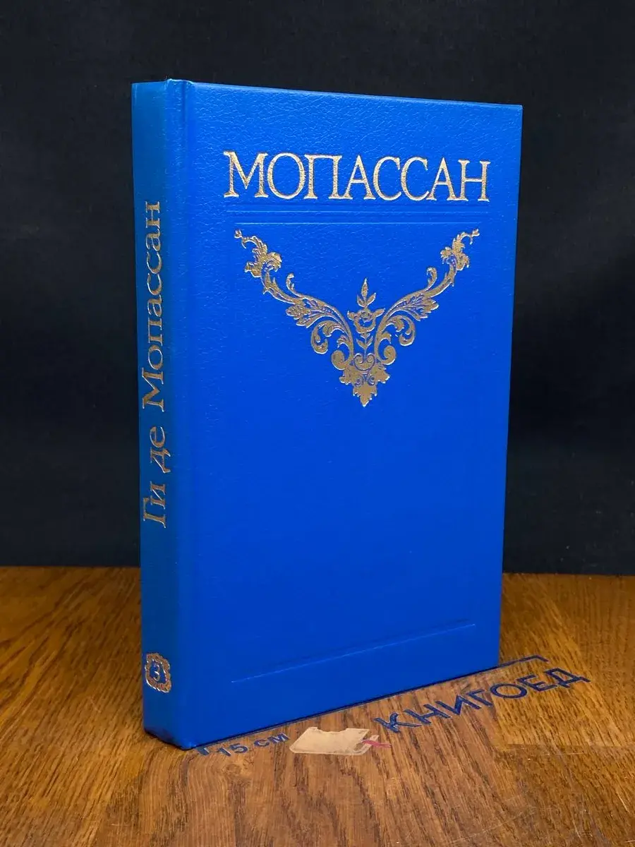 Ги де Мопассан. Собрание сочинений в 12 томах. Том 3