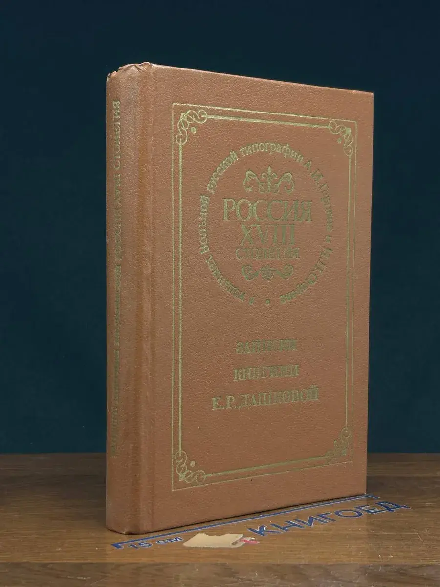 Россия XVIII столетия. Записки княгини Е. Р. Дашковой