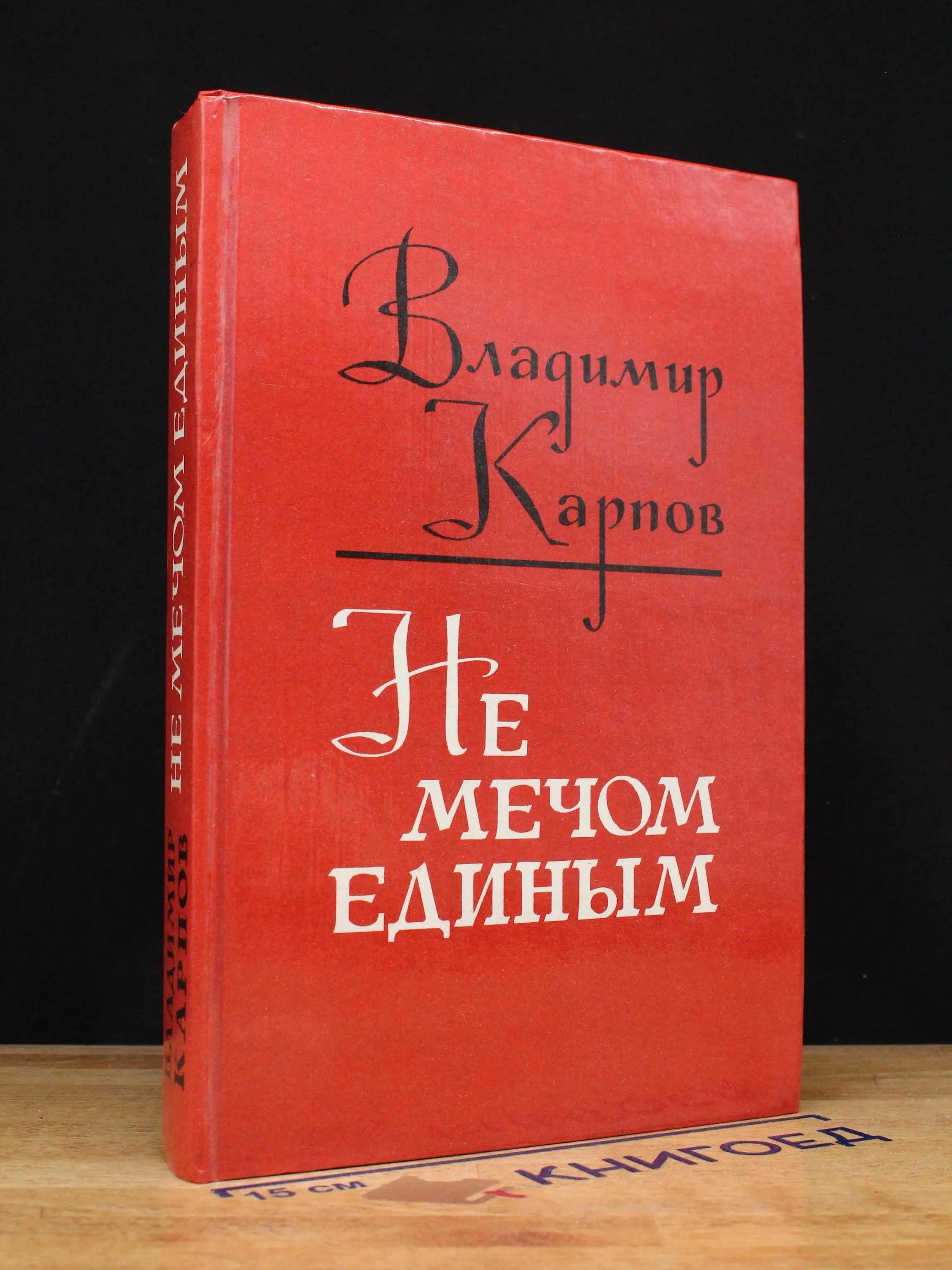 Не мечом единым
