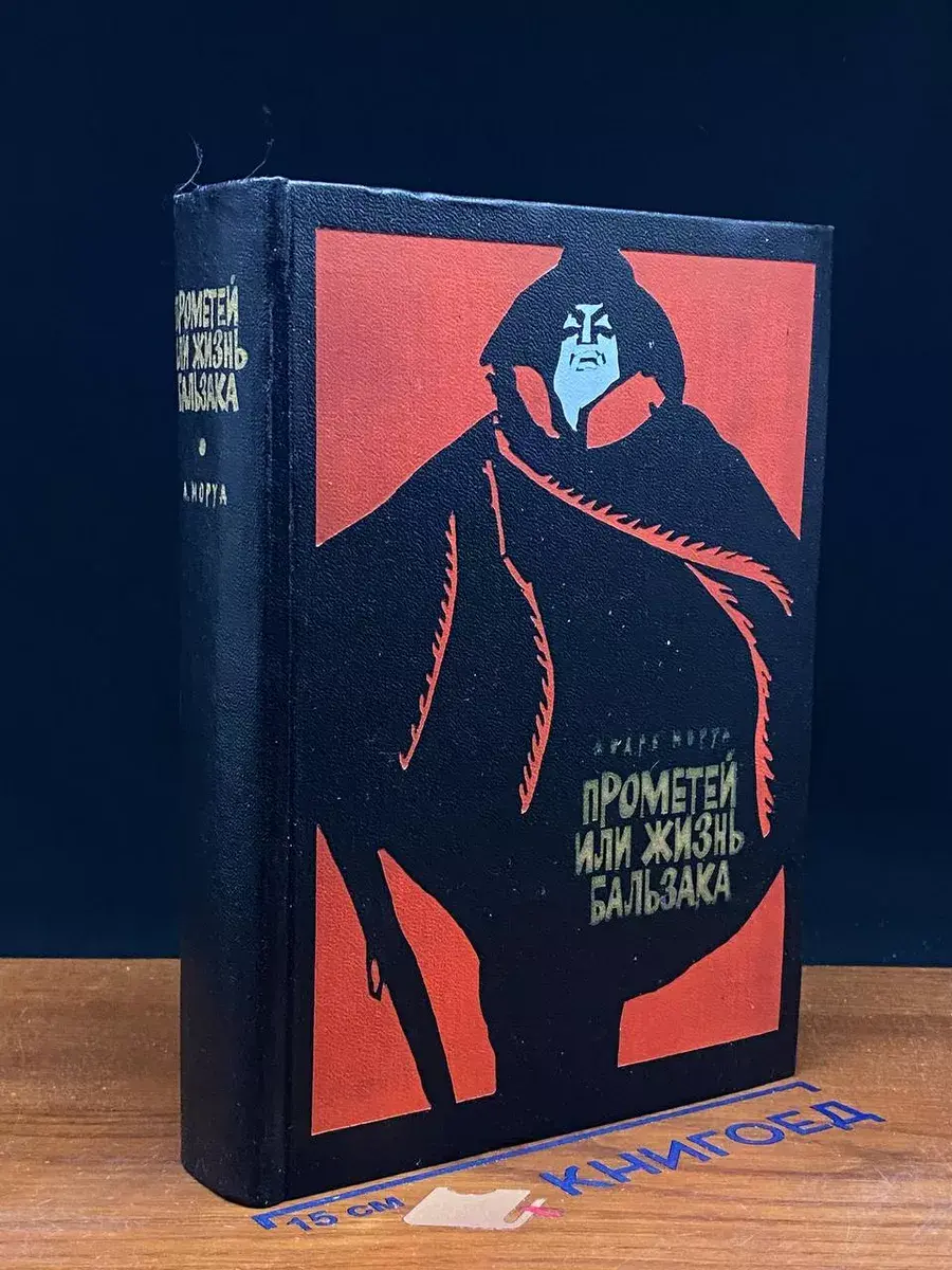 Прометей, или Жизнь Бальзака