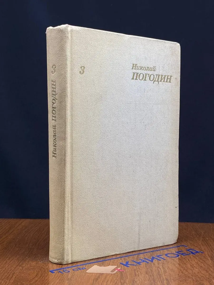 Николай Погодин. Собрание сочинений в 4 томах. Том 3