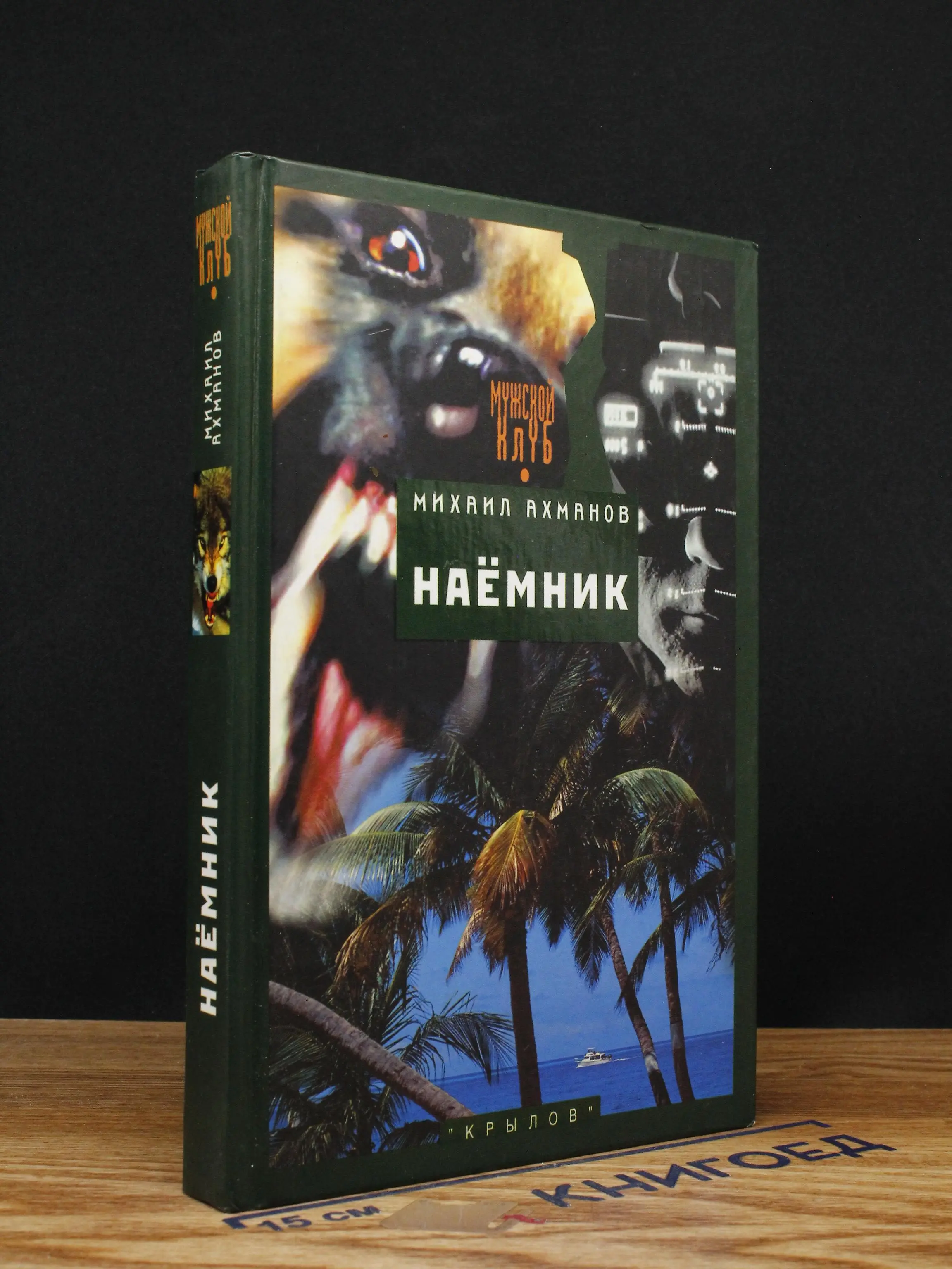 Наемник