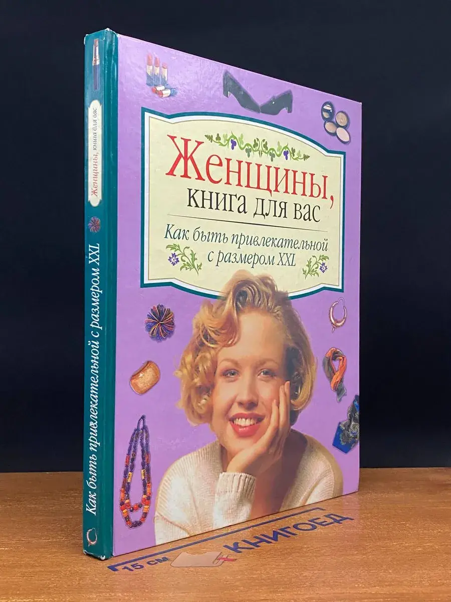 Как быть привлекательной с размером XXL
