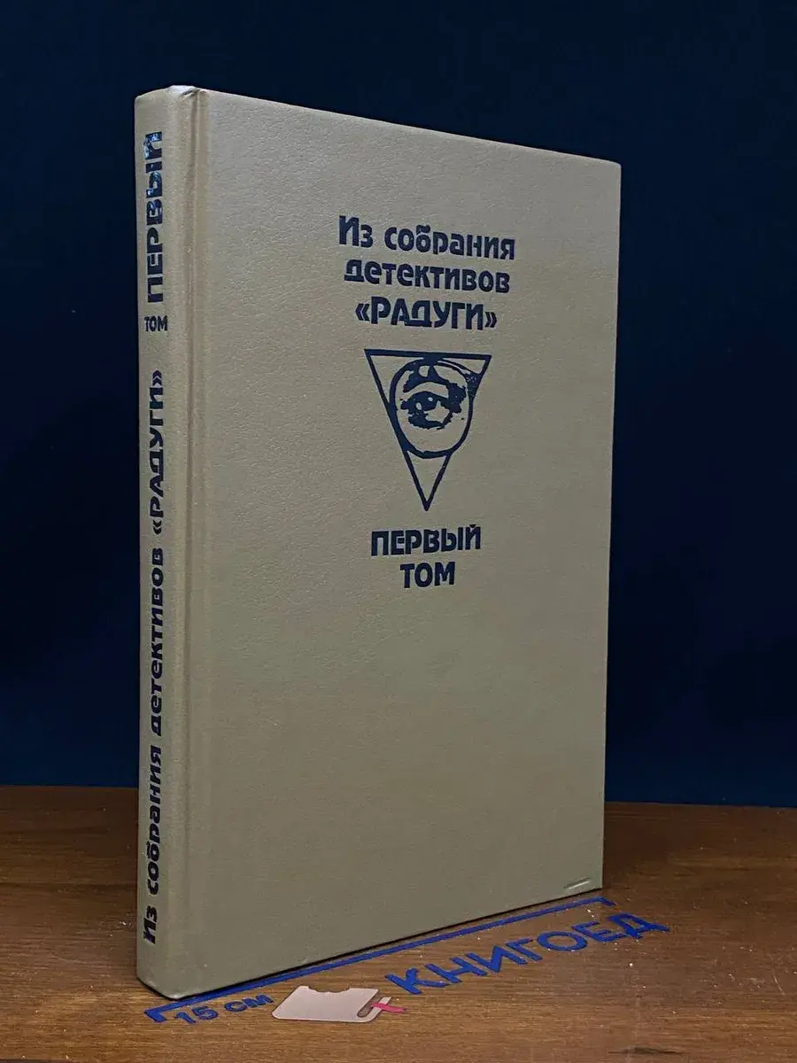 Из собрания детективов Радуги. В 2 томах. Том 1