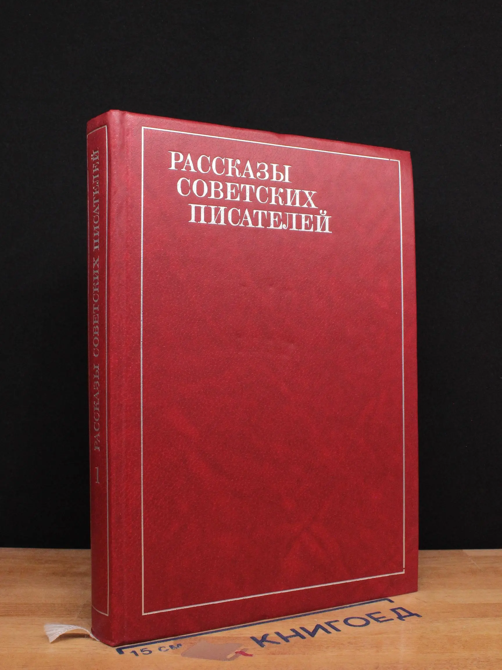 Рассказы советских писателей. Том 1