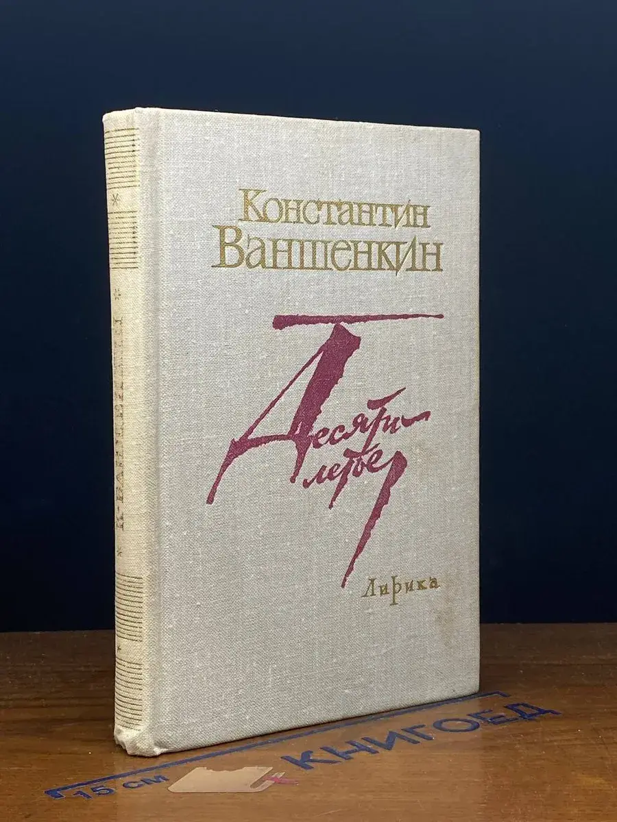 Десятилетье