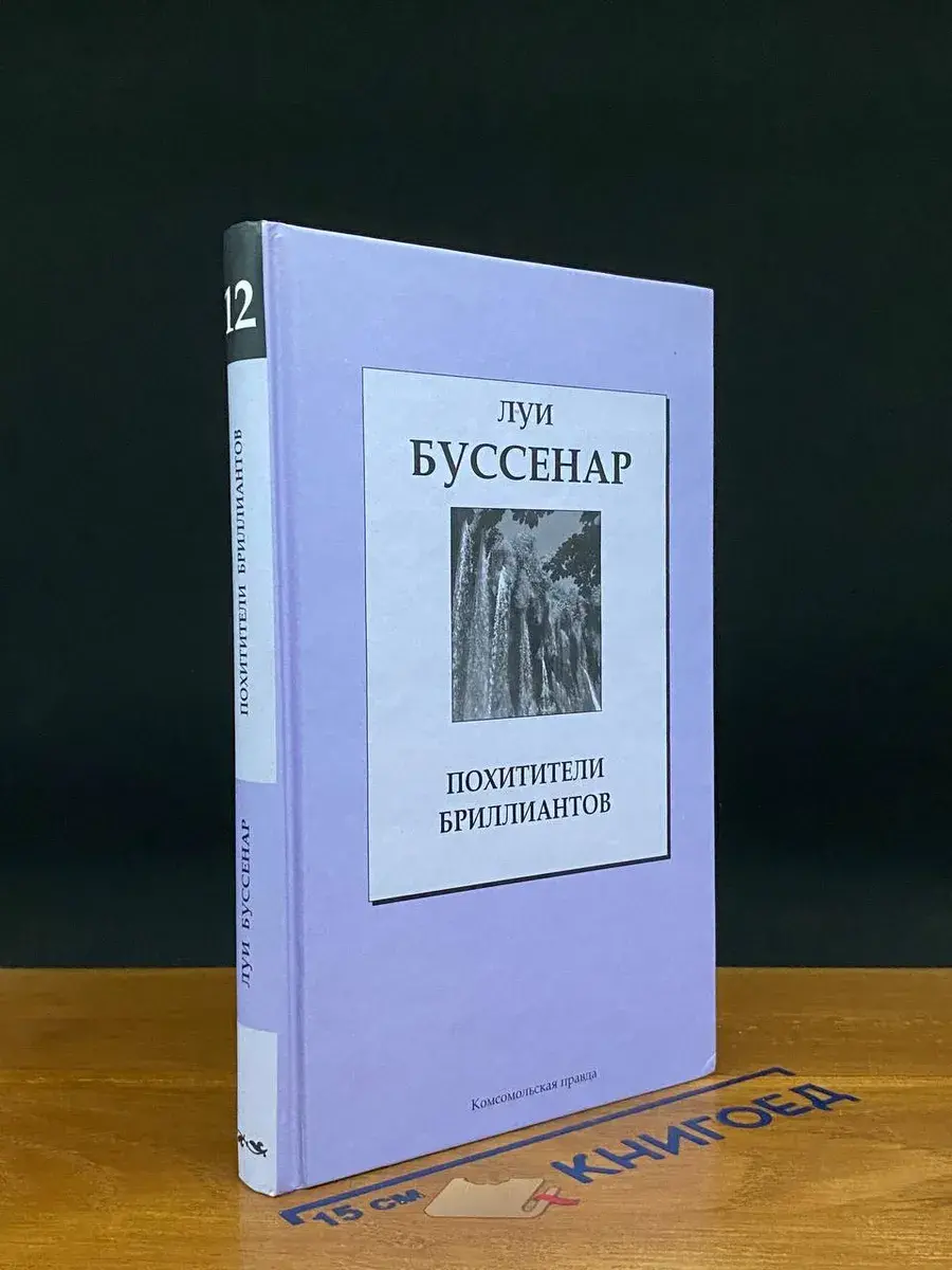 Книжная коллекция КП. Том 12. Л. Буссенар