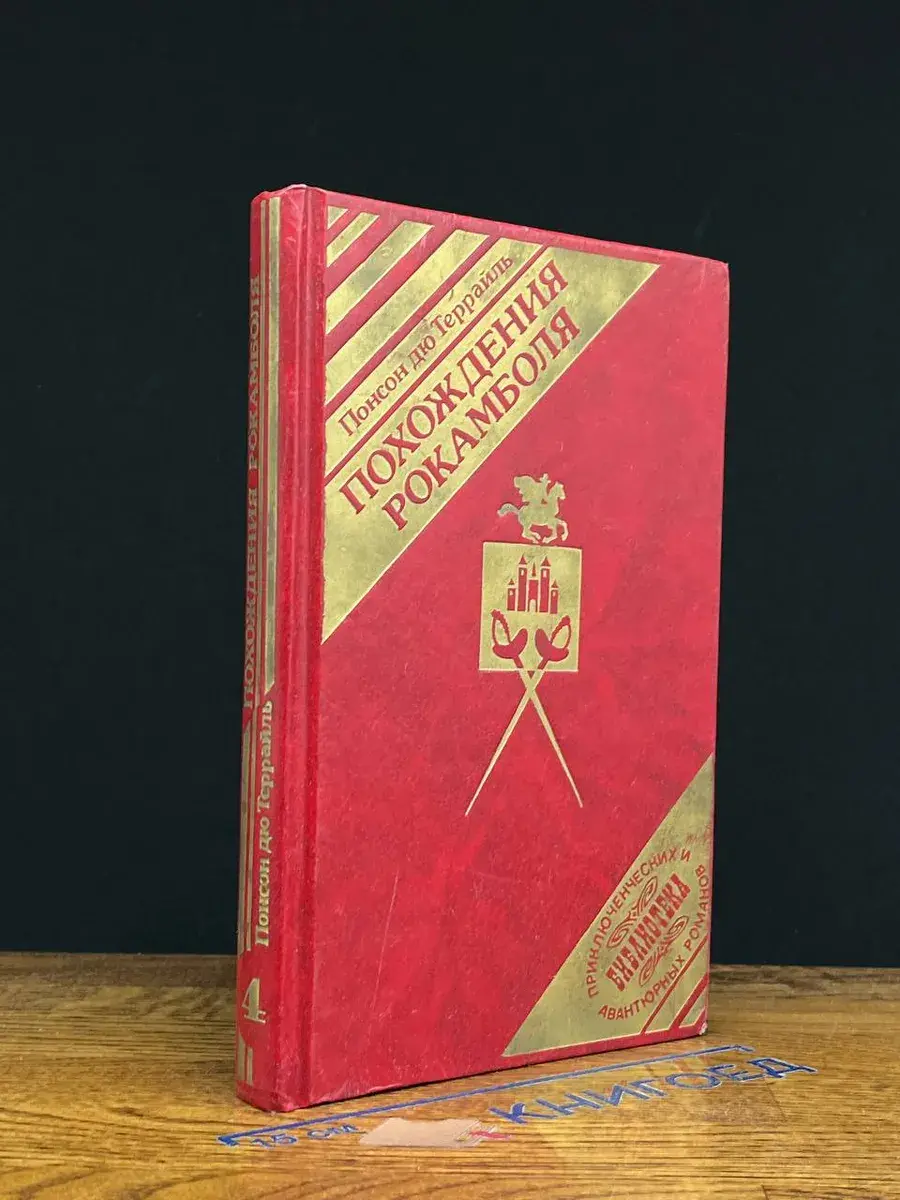 Похождения Рокамболя. Книга 4. Том 2