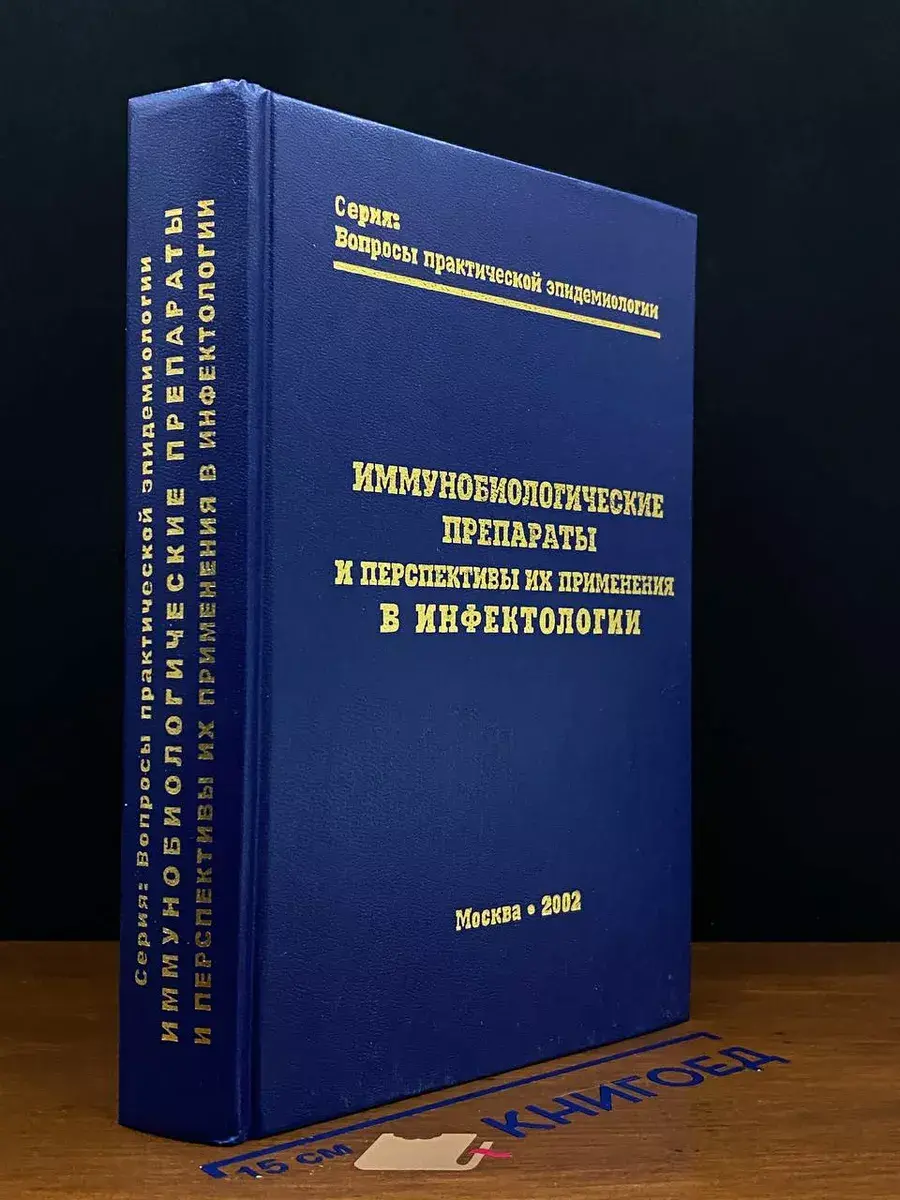 Иммунобиолог. препараты и персп. их примен. в инфектологии