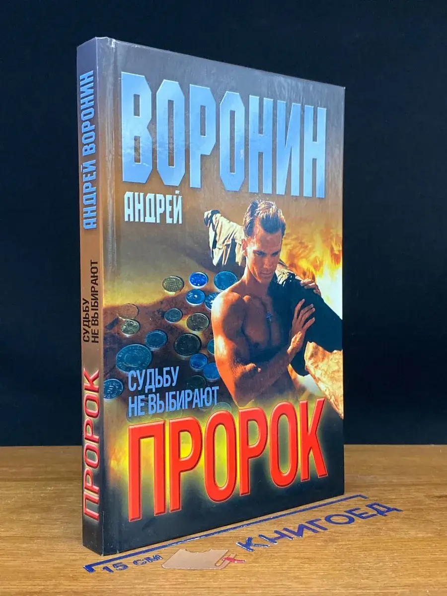 Пророк. Судьбу не выбирают