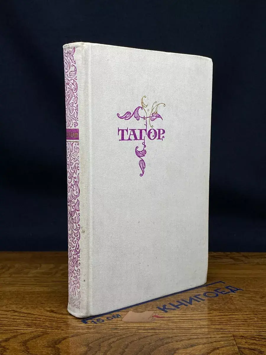 Тагор. Избранное. Стихи и пьесы