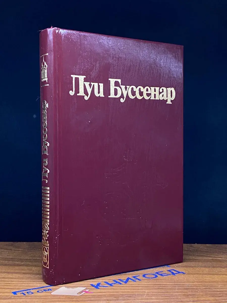 Луи Буссенар. Собрание романов. Том 10
