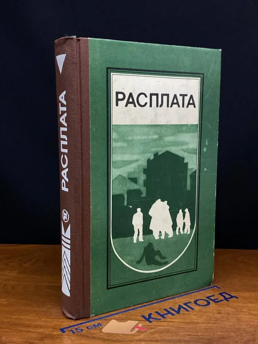 Расплата