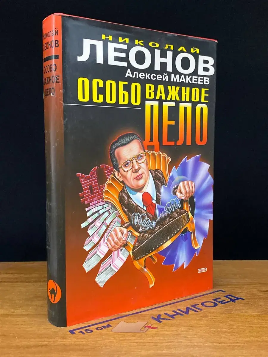 Особо важное дело