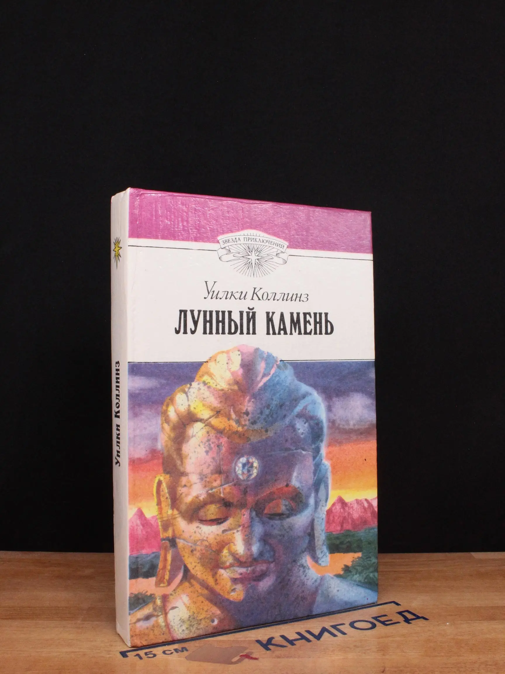Коллинз Уильям Уилки. Лунный камень