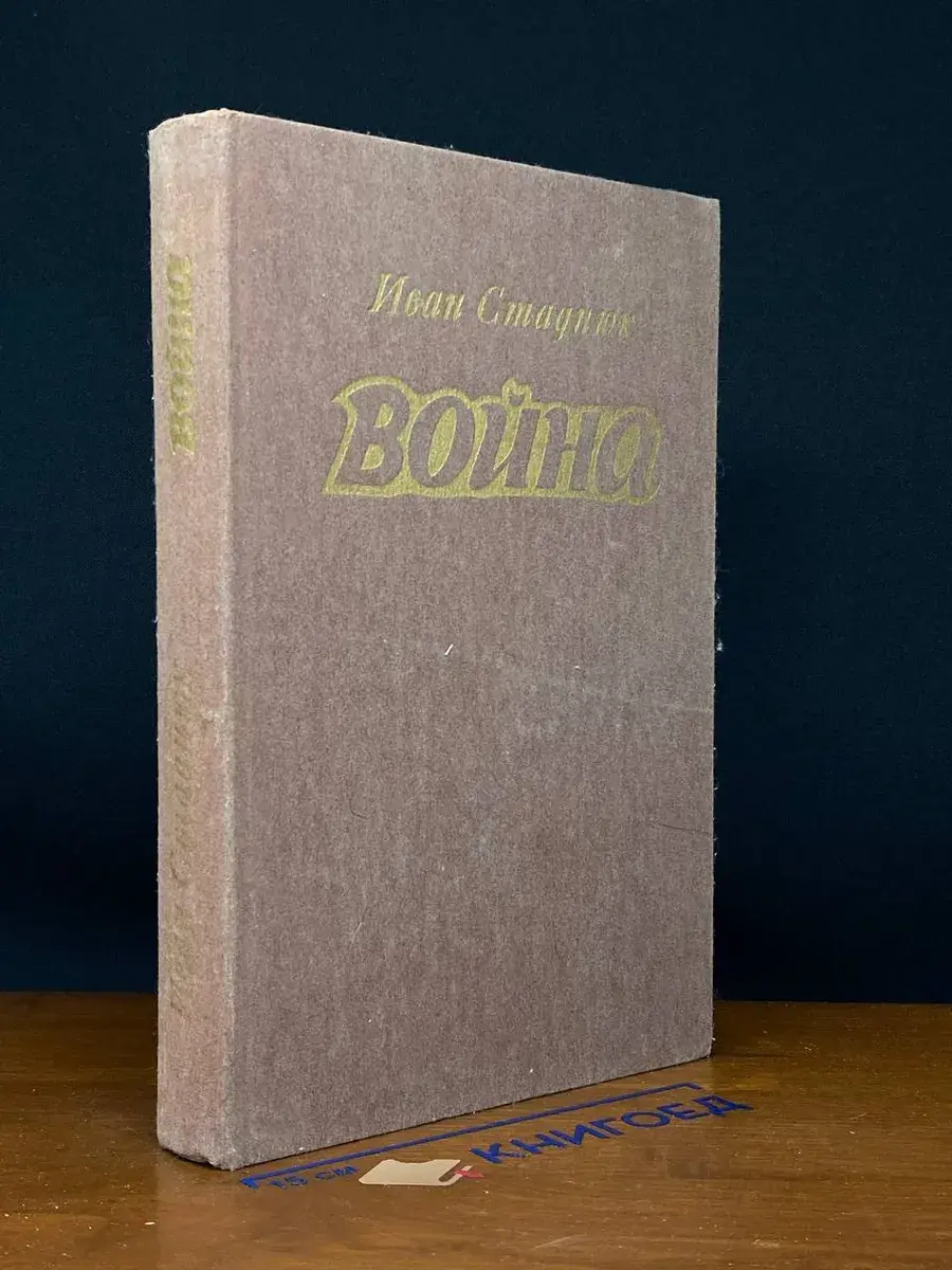 Война