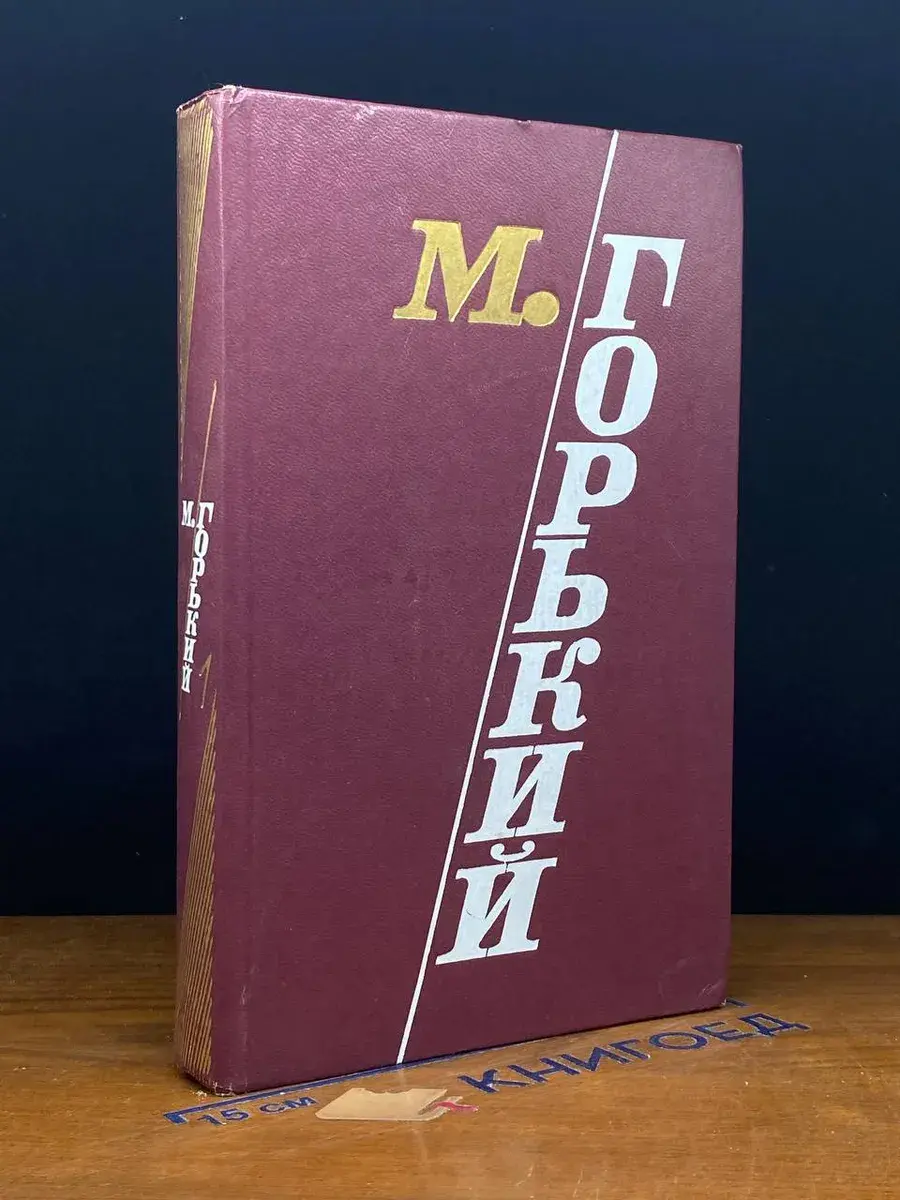 М. Горький. Избранные произведения. Том 1