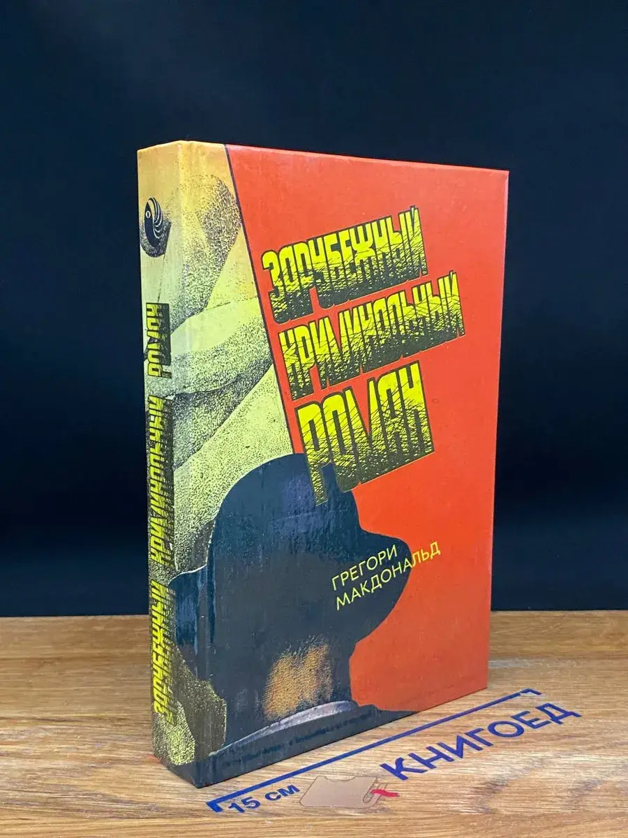 Зарубежный криминальный роман. Выпуск 12