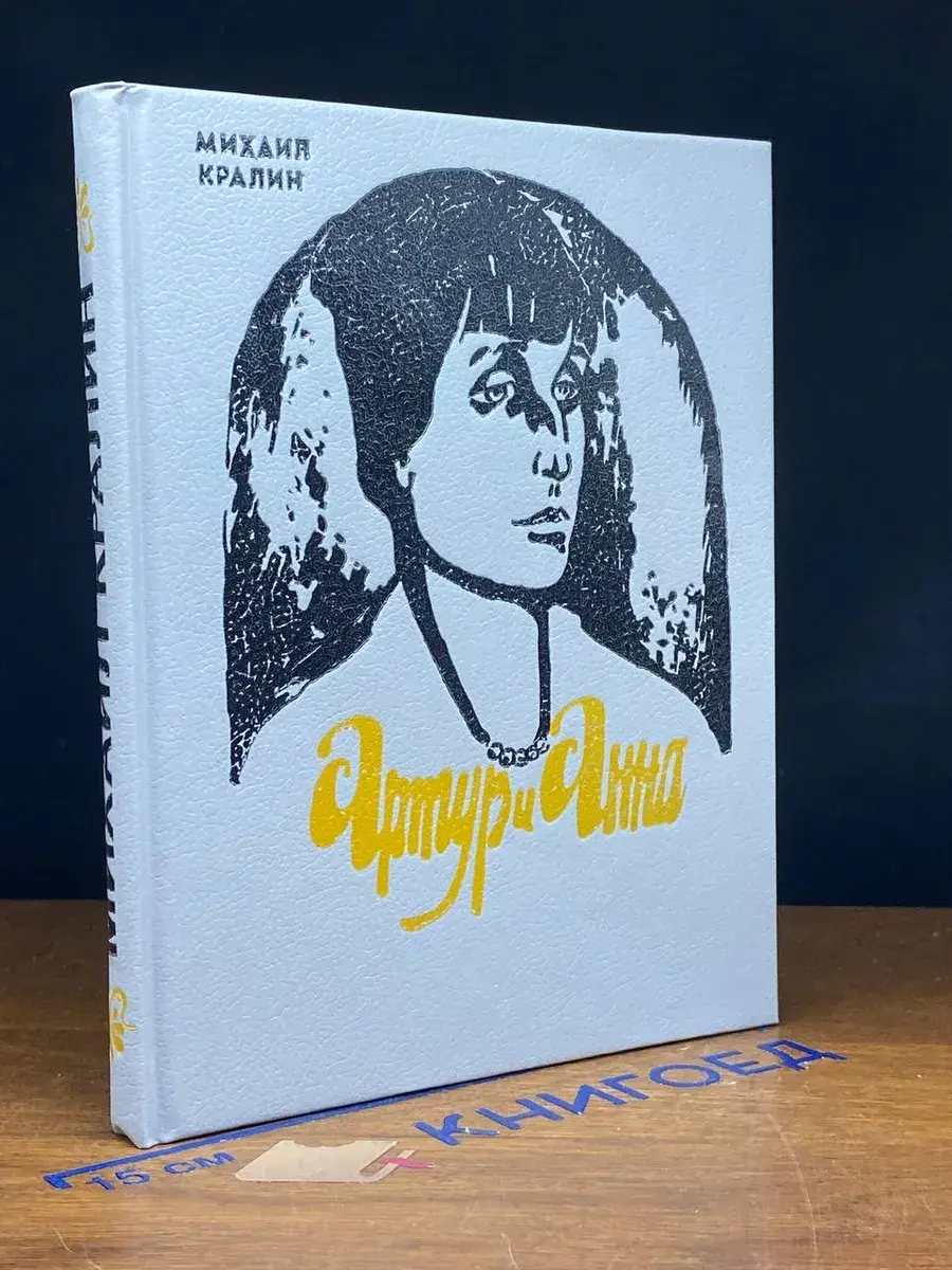 Артур и Анна