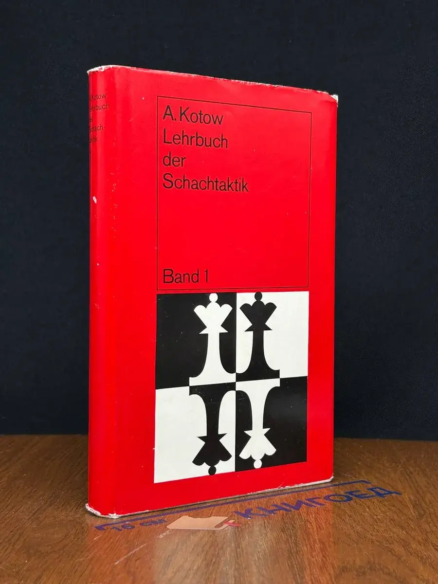 Lehrbuch der Schachtaktik. Band 1