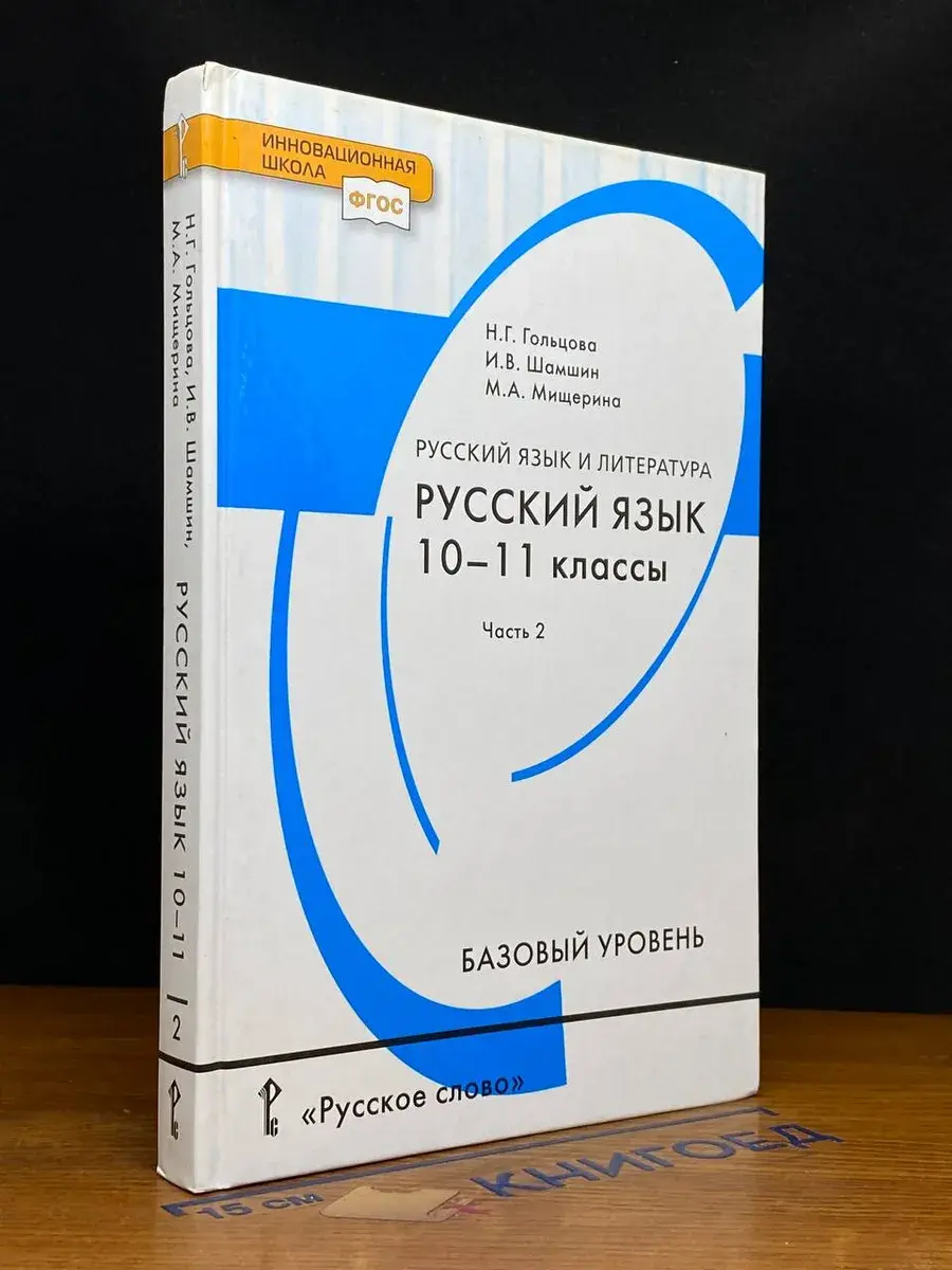 Русский язык. 10-11 класс. 2 часть