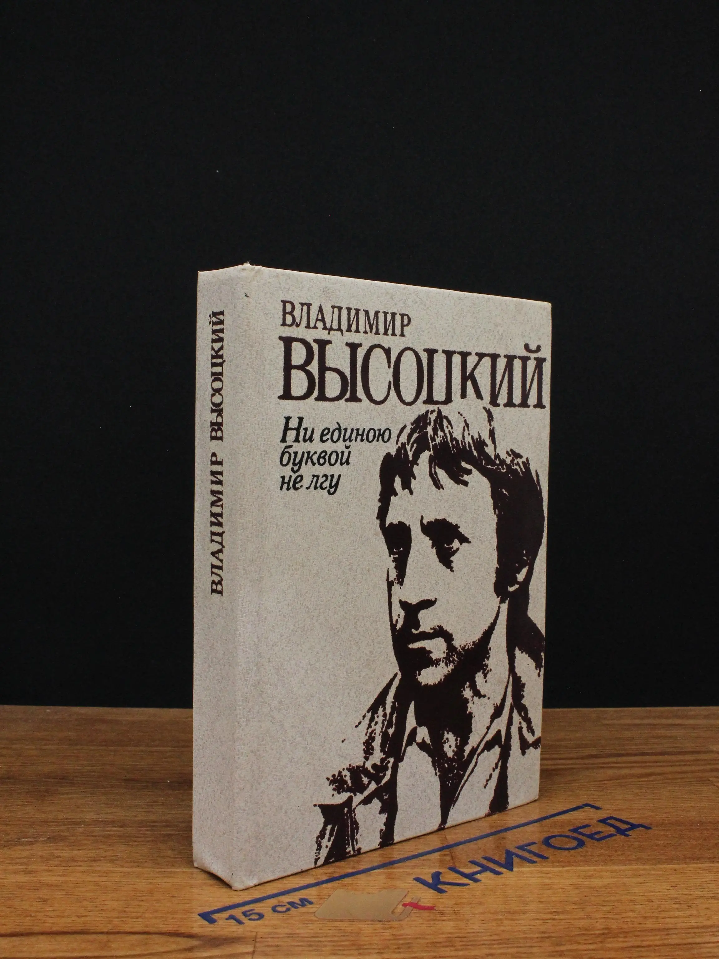 Ни единою буквой не лгу