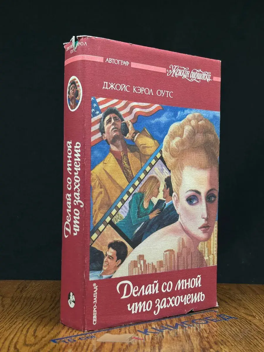 Делай со мной что захочешь