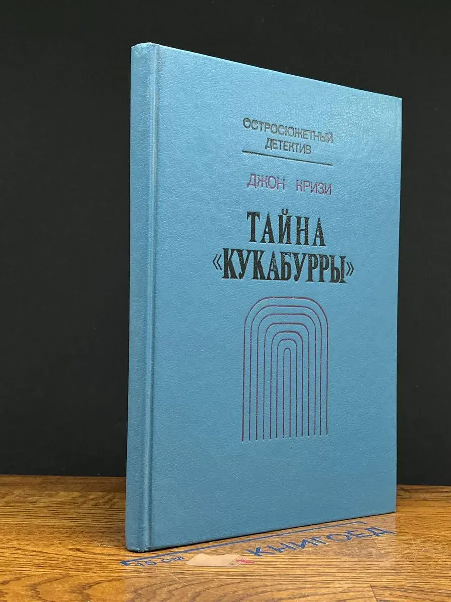 Тайна Кукабурры