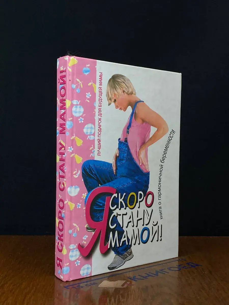 Я скоро стану мамой! Книга о гармоничной беременности