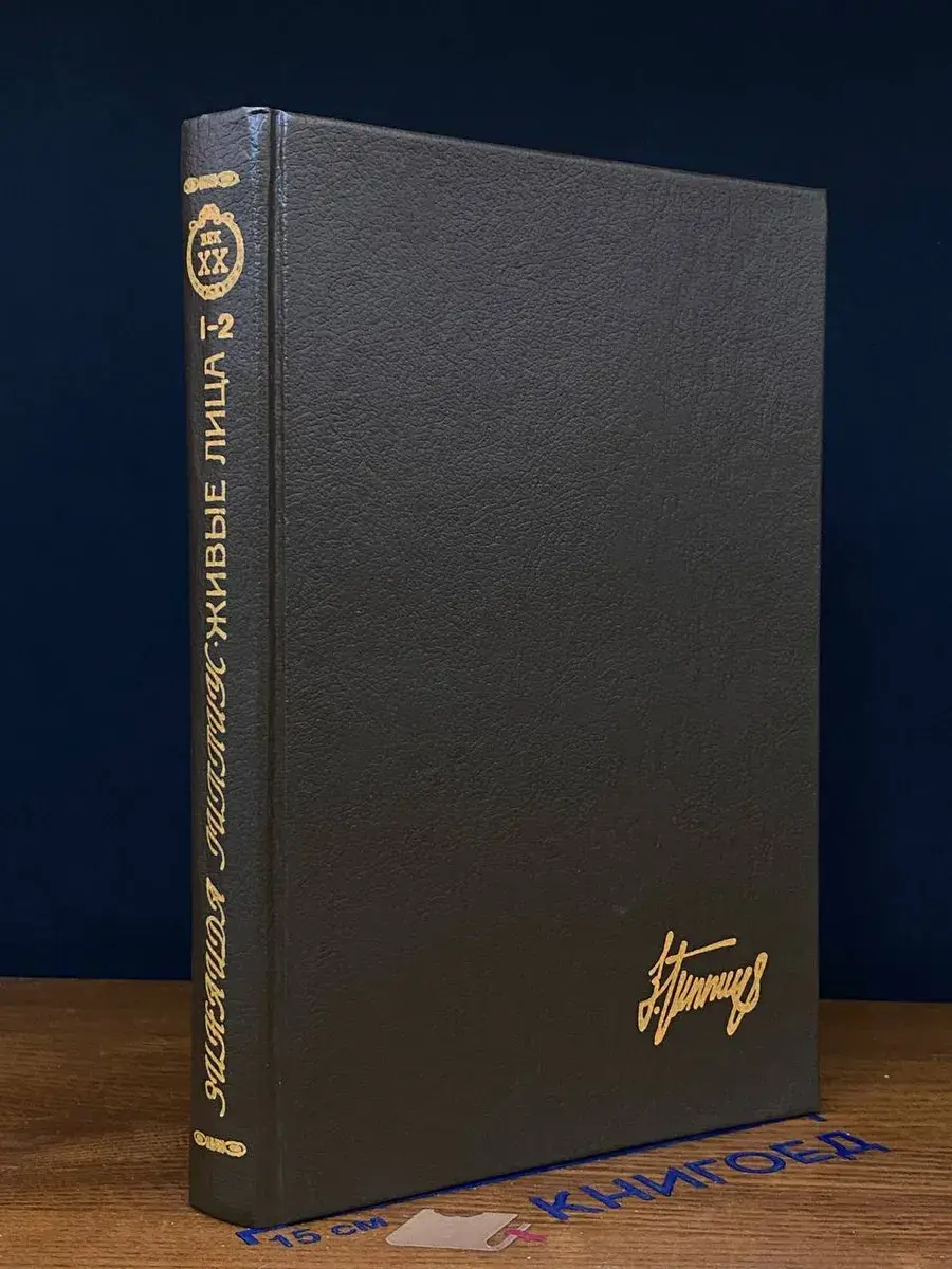 Живые лица. Книги 1-2